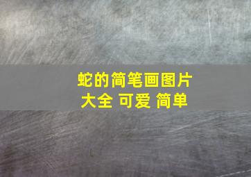 蛇的简笔画图片大全 可爱 简单